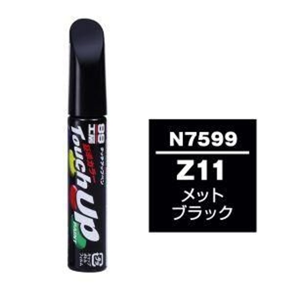 タッチアップペン N-7599 ニッサン Z11 メットブラック, メットブラック, 12ml