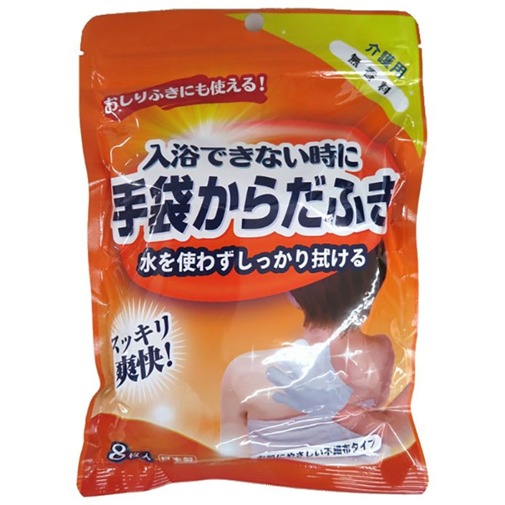 入浴できない時に手袋からだふき　８枚入, 手袋タイプ, 8枚入