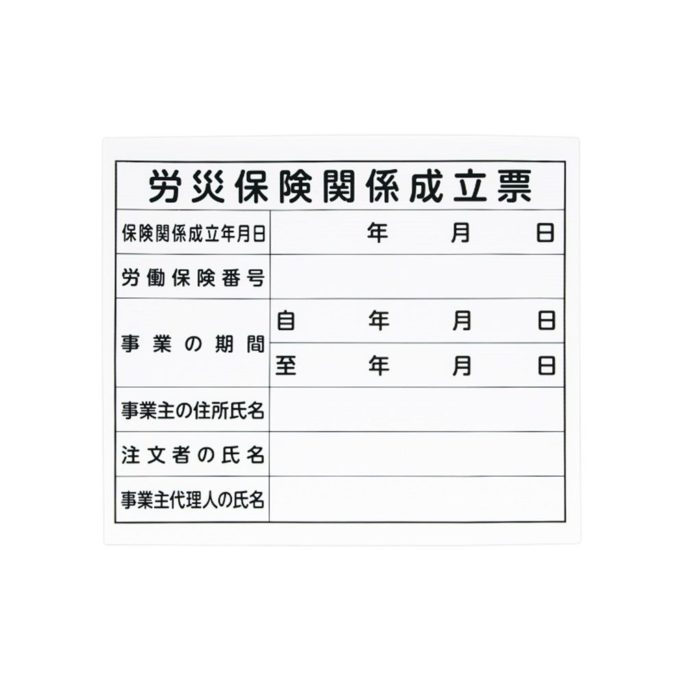 法令許可票 「労災保険関係成立票」プラダン 31&times;37cm 横, プラダン, 31&times;37cm