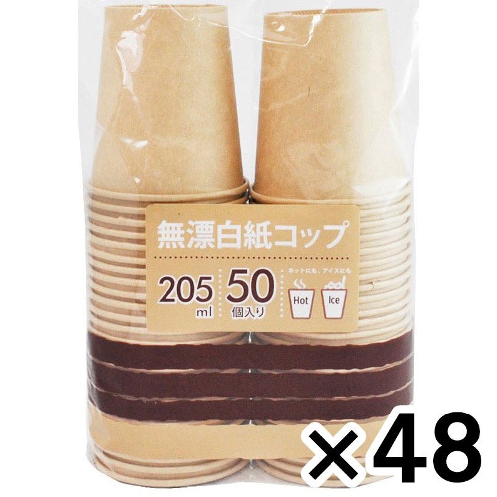 無漂白紙コップ205ｍｌ　50Ｐ×４８個セット, 無漂白紙, ５０Ｐ