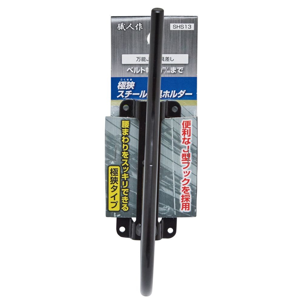 職人作　極狭　工具ホルダー　ＳＨＳ１３, ブラック, Jフック