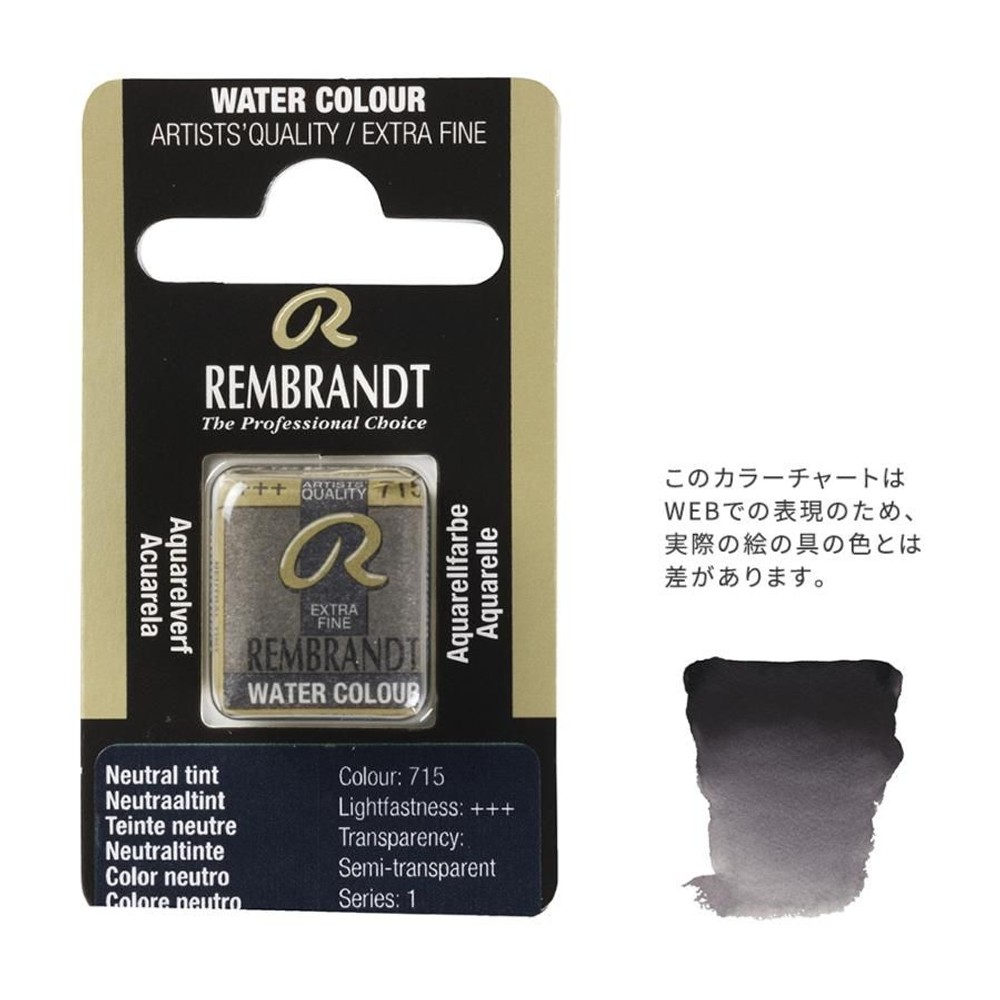 レンブラント固形水彩 715 ニュートラルチント (T0586715-1), 715 ニュートラルチント , 5g固形水彩