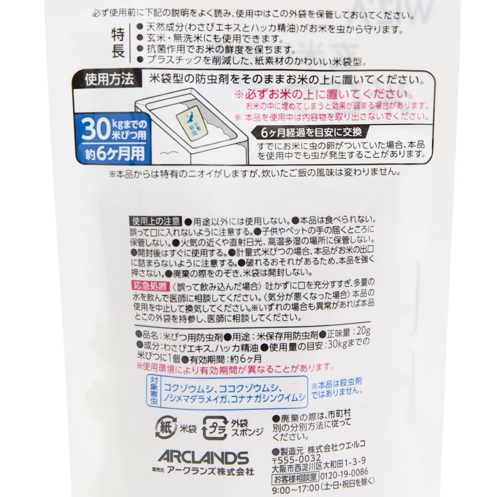 WIZ'A ウィザ  米びつ用防虫剤 ３０ｋｇまでの米びつ用, 茶色, 1個入り