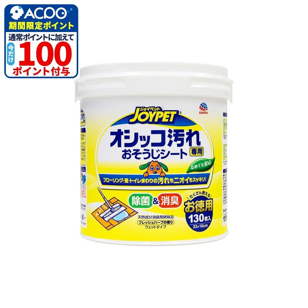JOYPET(ジョイペット) オシッコ汚れ専用 おそうじシート お徳用 130枚, おしっこ汚れ専用, 130枚
