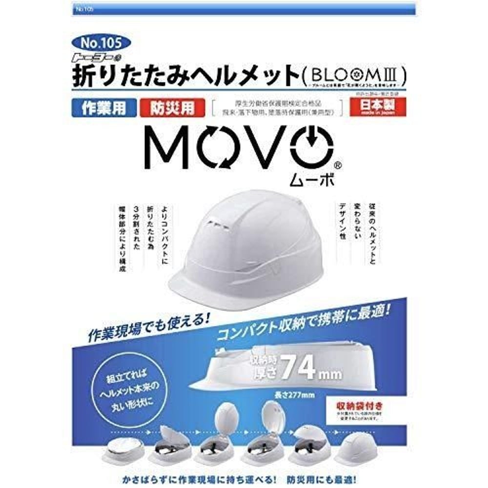 TOYO 折りたたみヘルメットMOVO No．105, 白, 52-61cm