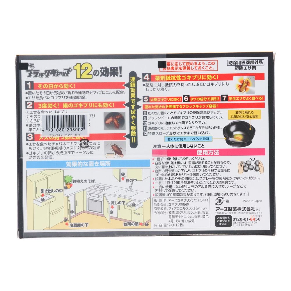ブラックキャップ　１２個×２個, ゴキブリ駆除エサ剤, 24個入り