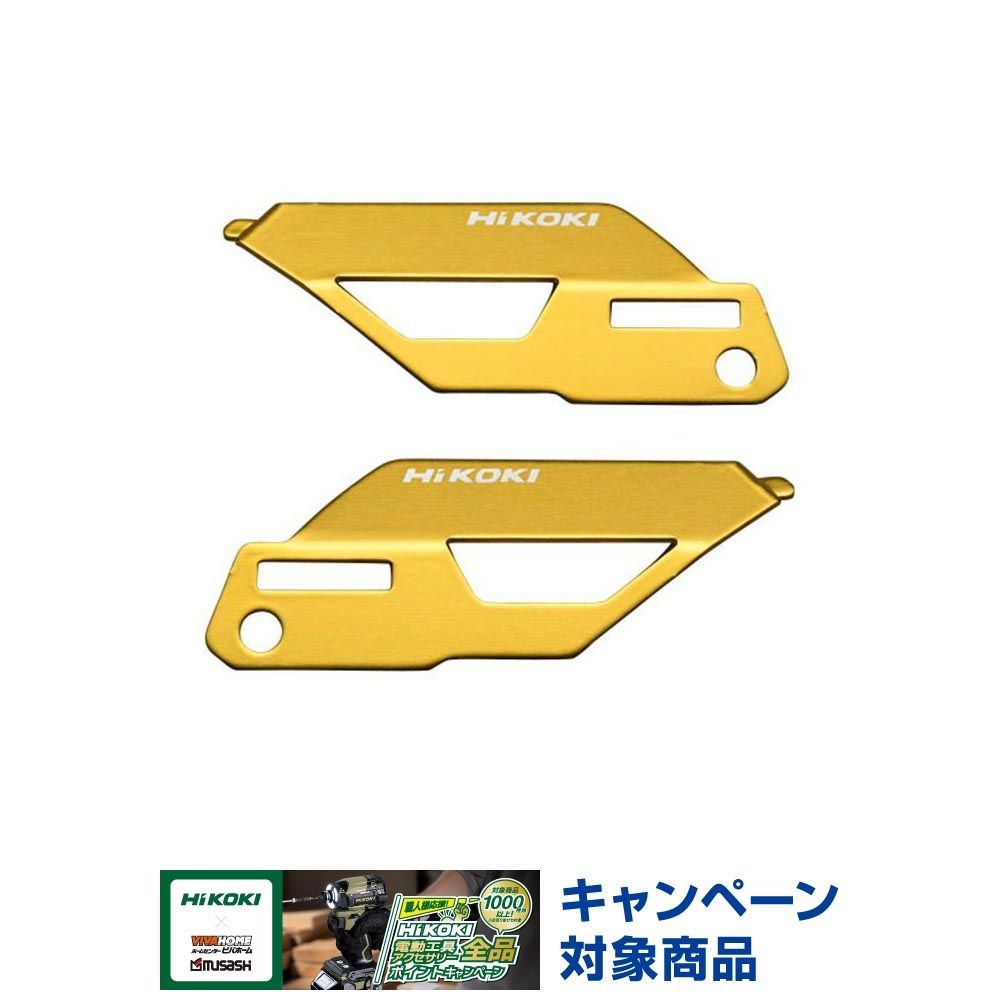 HiKOKI（ハイコーキ）カラープレート ゴールド 0037-6445, ゴールド, 表用&times;1枚、裏用&times;1枚