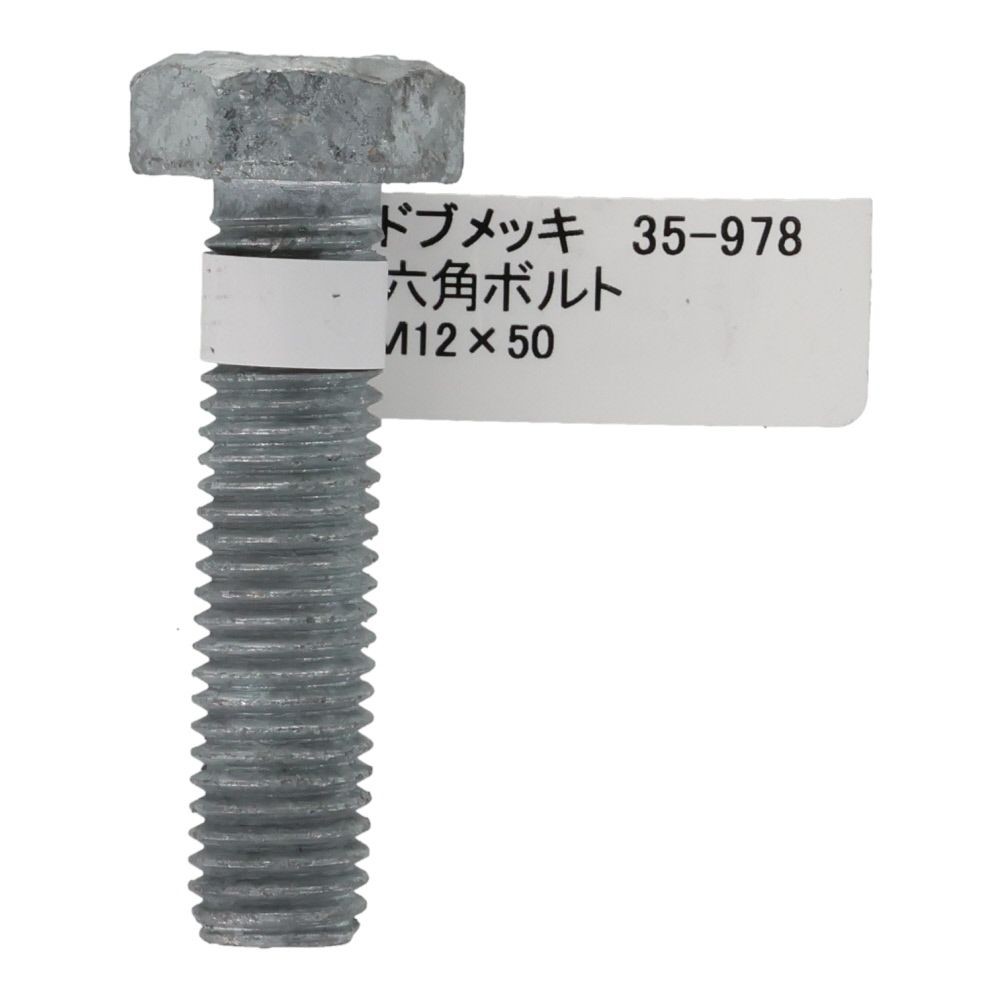 ドブめっき　六角ボルト　Ｍ１２&times;５０ｍｍ　バラＪＡＮ付, ボルト, M12&times;50