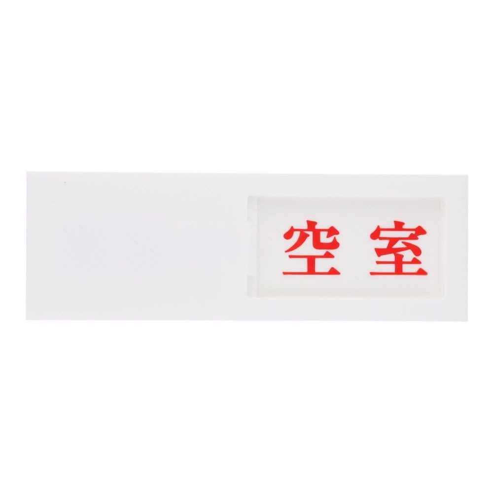 光　サインプレート　来客中ー空室, 白, 1個入り