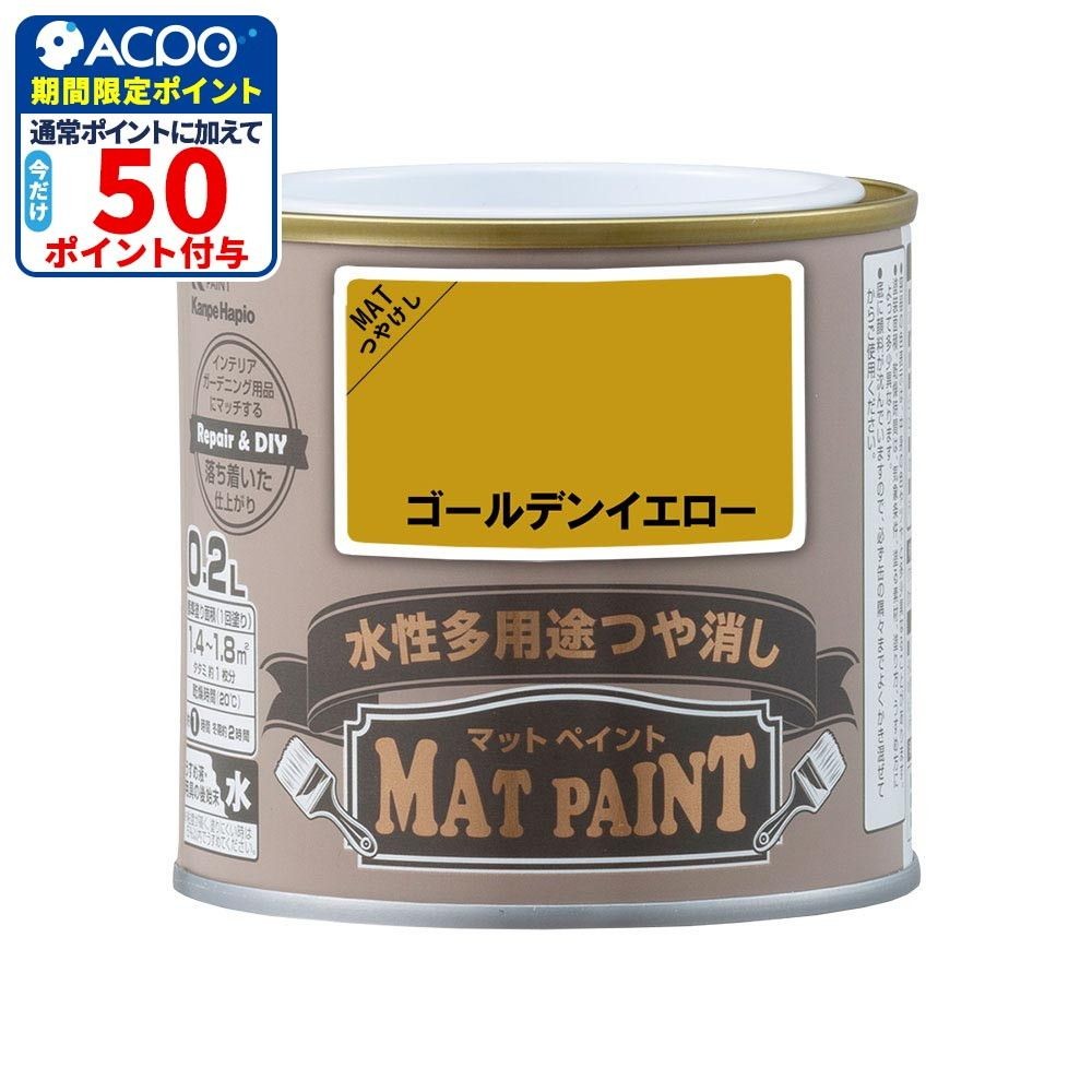 カンペハピオ　マットペイント　ゴールデンイエロー　０.２Ｌ, ゴールデンイエロー, 0.2L