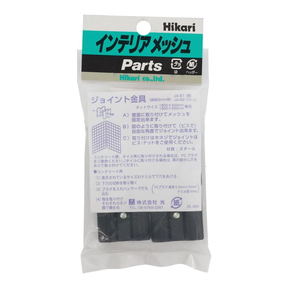 JA-81　ジョイント金具　　黒　8パイヨウ　1P4個入り, 黒, 4個入り