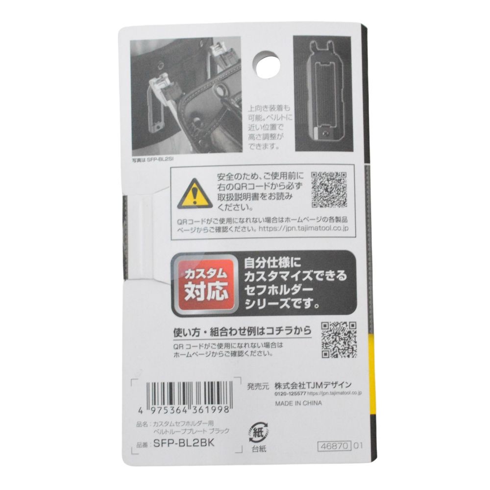 TAJIMA（タジマ）　カスタムセフホルダー用ベルトループプレート ブラック, ブラック, ベルトループプレート