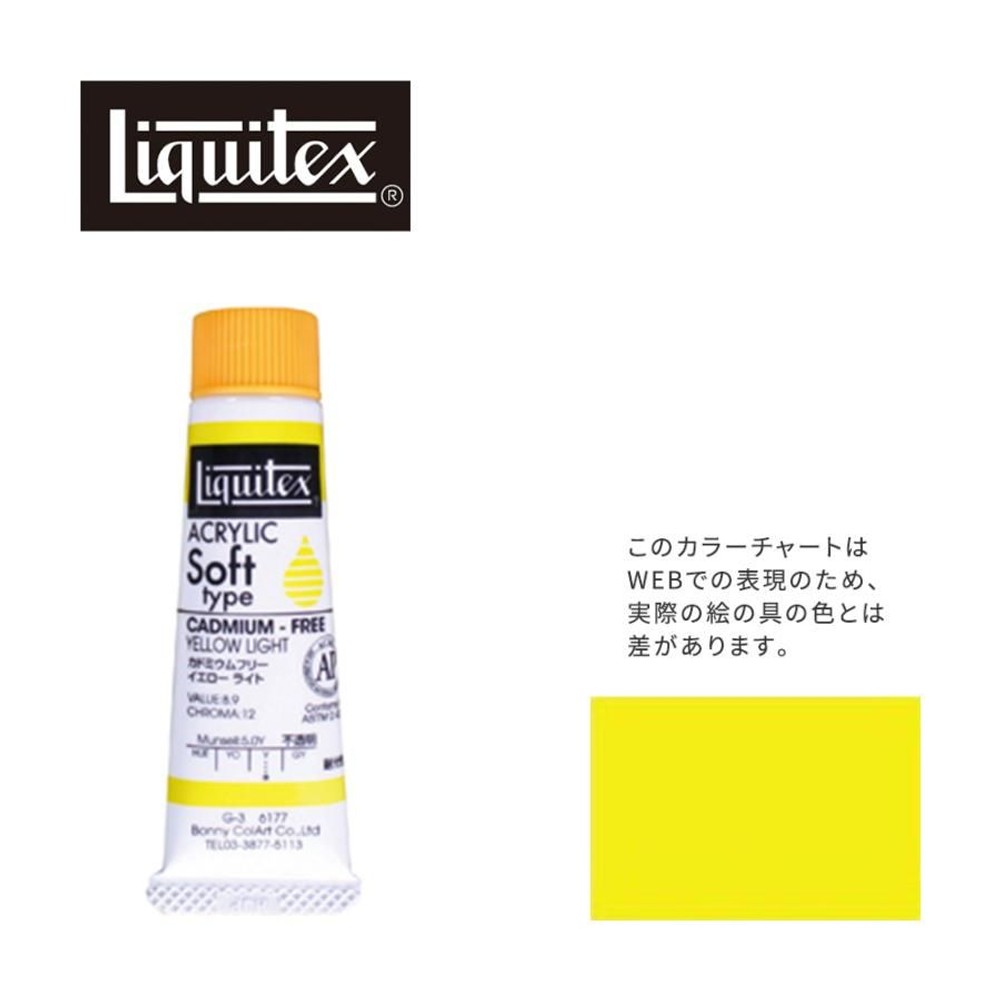 リキテックス ソフト6号(20ml)チューブ 177 カドミウムフリー イエローライト アクリル絵具 Liquitex, 177カドフリーYEライト, 6号20ml
