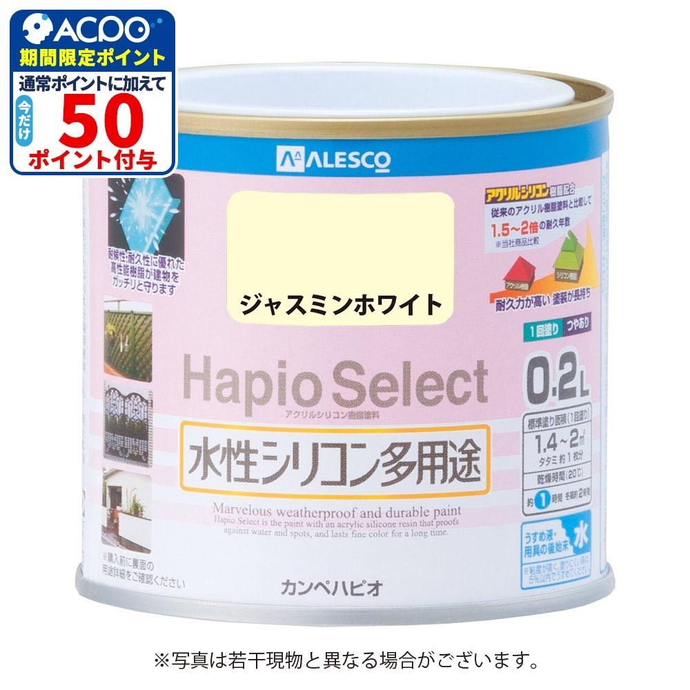 ハピオセレクト　水性シリコン多用途　ジャスミンホワイト　0.2L, ジャスミンホワイト, 0.2L