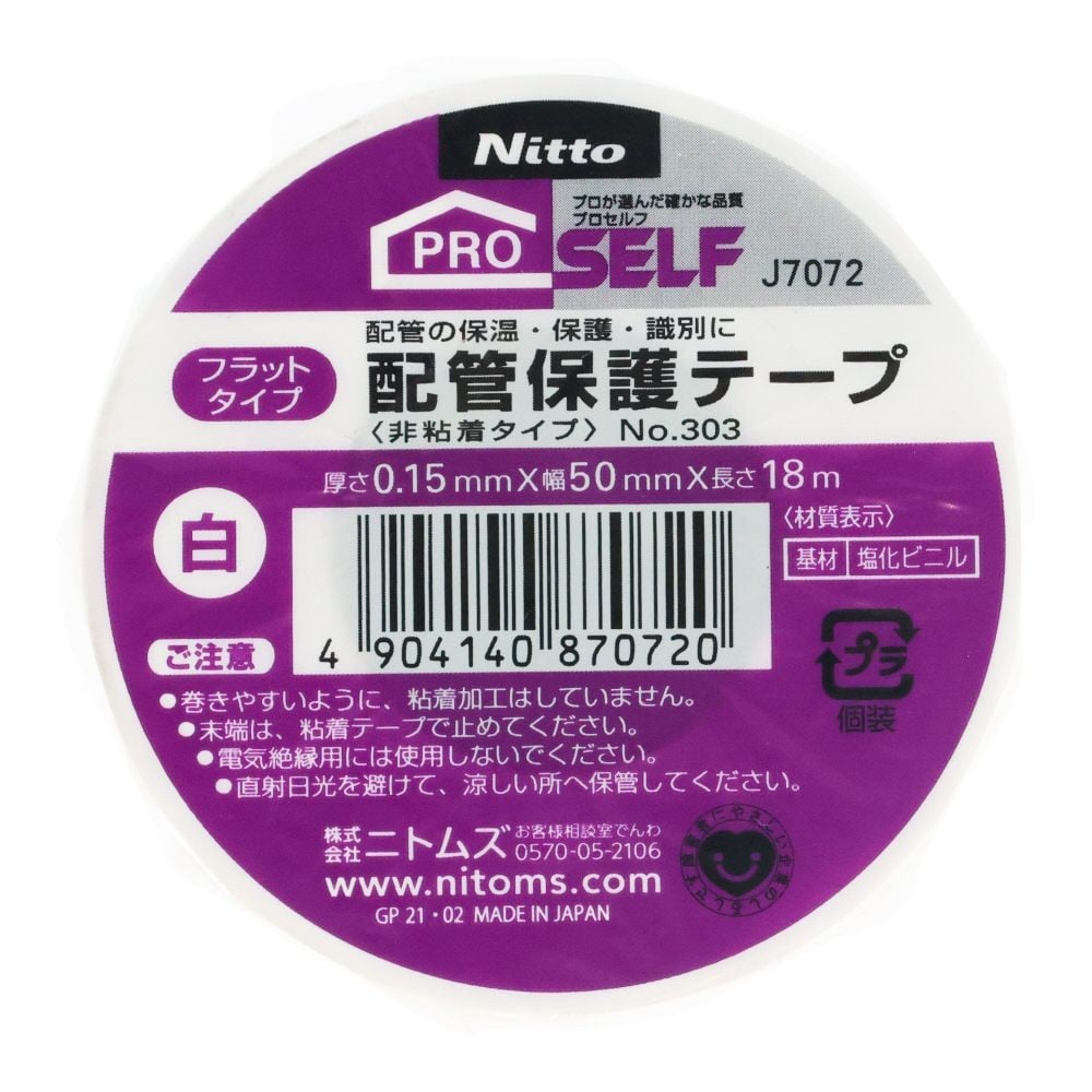 ニトムズ 配管保護テープNo303（フラットタイプ）, 白, 50mm&times;18m