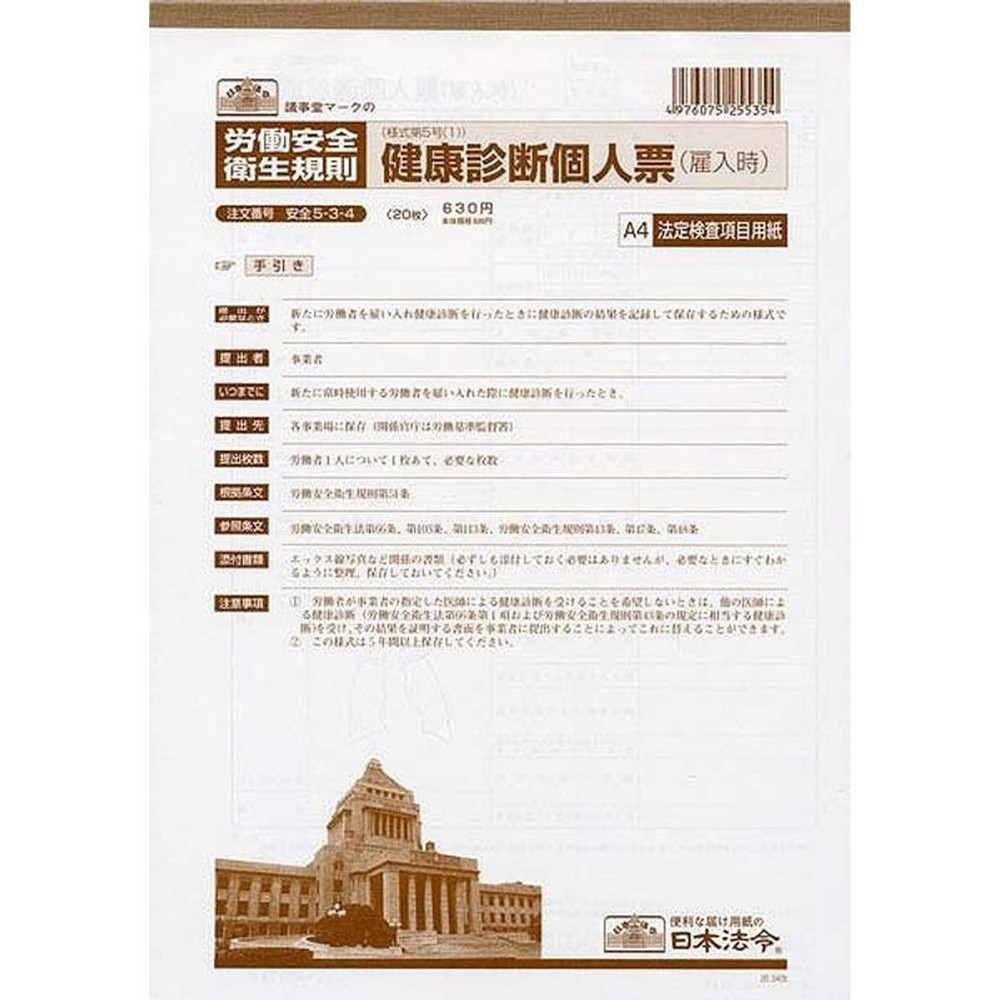 日本法令　安全5ー3ー4「20．03」, その他カラー１, その他サイズ１