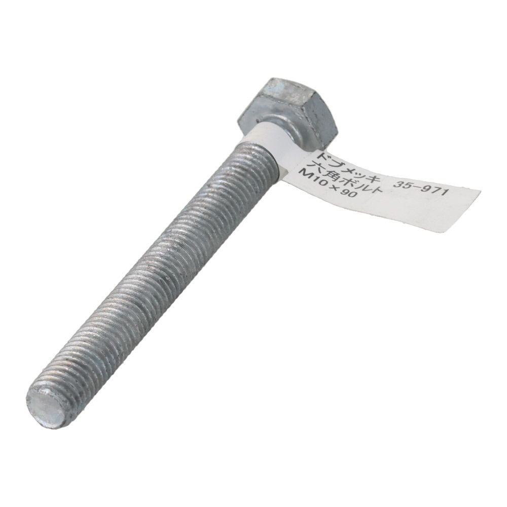 ドブめっき　六角ボルト　Ｍ１０&times;９０ｍｍ　バラＪＡＮ付, ボルト, M10&times;90