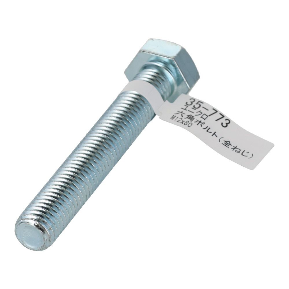 六角ボルト　ユニクロ　全ねじ　Ｍ１２&times;８０, 全ねじ, M12&times;80