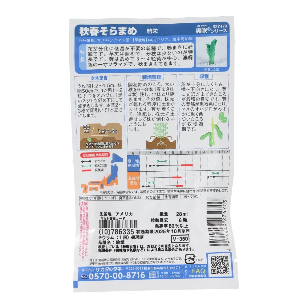サカタ　ソラマメ　駒栄, そら豆, 28ml