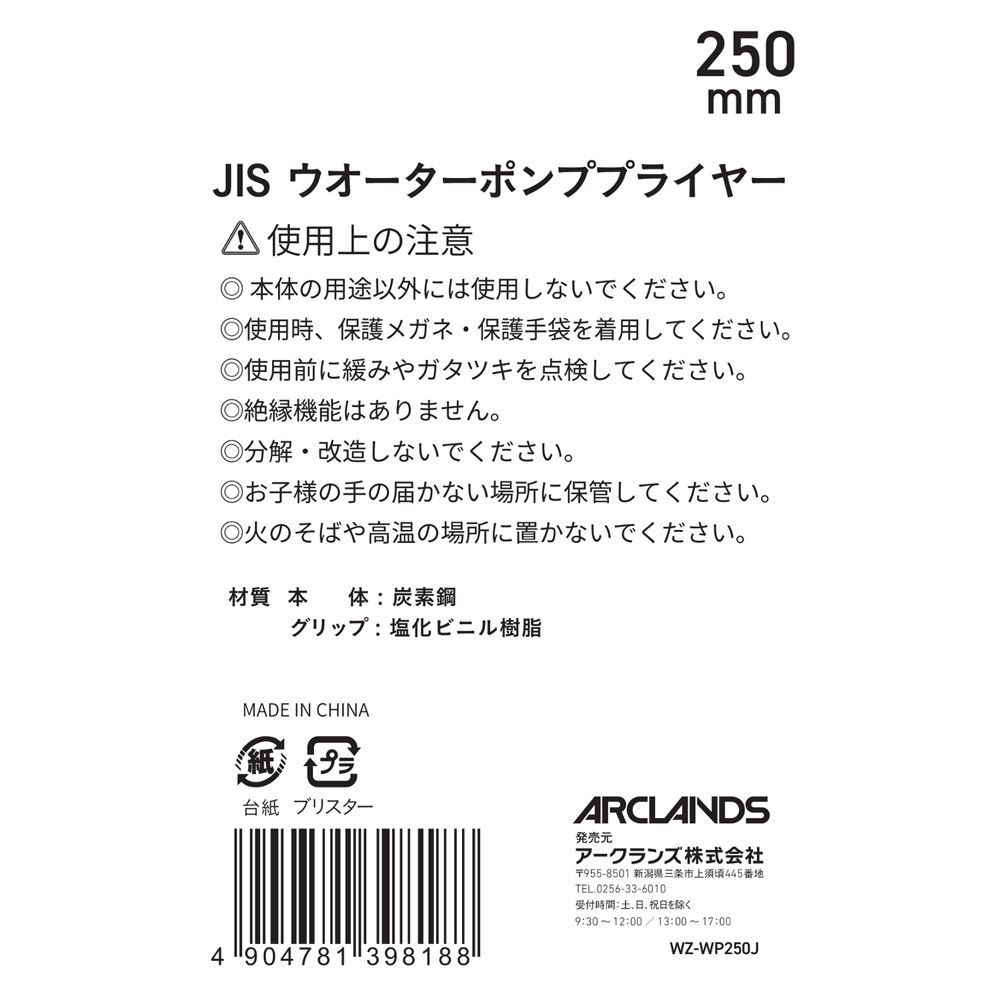 ウオーターポンププライヤ250ｍｍＪＩＳ, その他カラー１, その他サイズ１