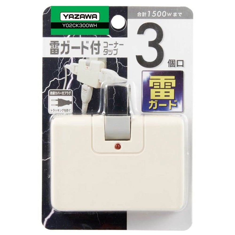 ヤザワ　Ｙ02ＣＫ300ＷＨ　雷サージ付コーナー3個口白, その他カラー１, その他サイズ１