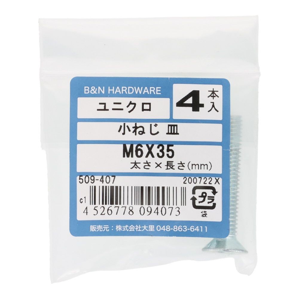 小ねじ　皿　ユニクロ　Ｍ６&times;３５ｍｍ　４本入, シルバー, M6&times;35mm