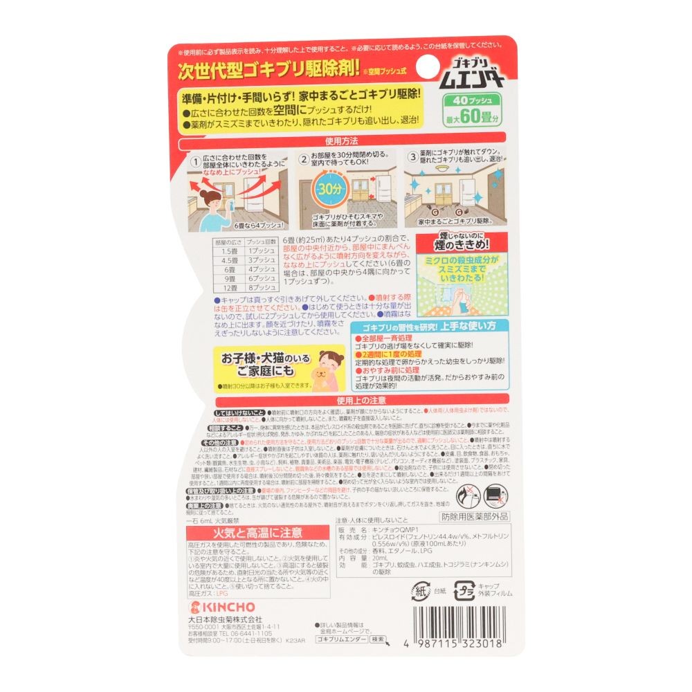 ゴキブリムエンダー４０プッシュ, ゴキブリ用, 40プッシュ