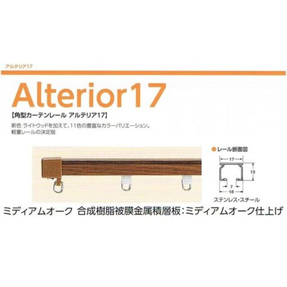 アルテリア　１７型レール, -, -