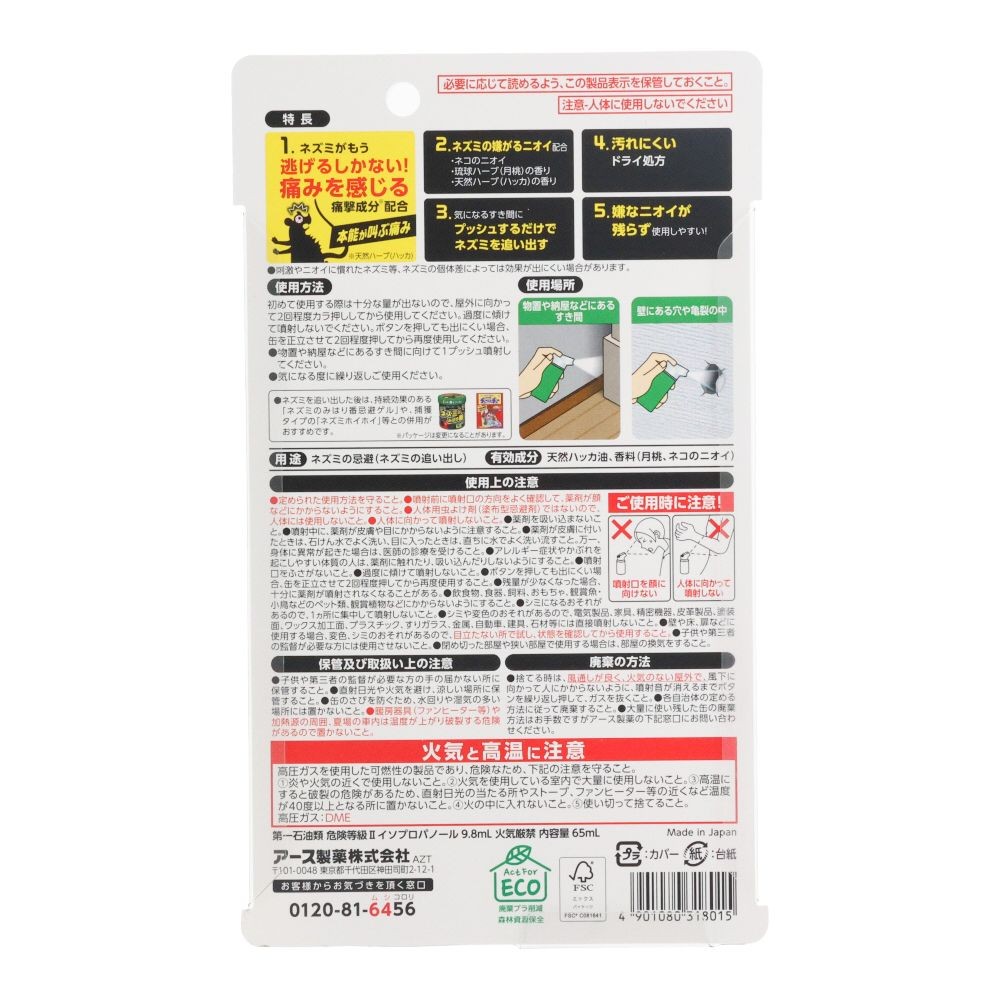 ネズミのみはり番　１プッシュ式スプレー　５０回　６５ＭＬ, 1プッシュ式, 50回分