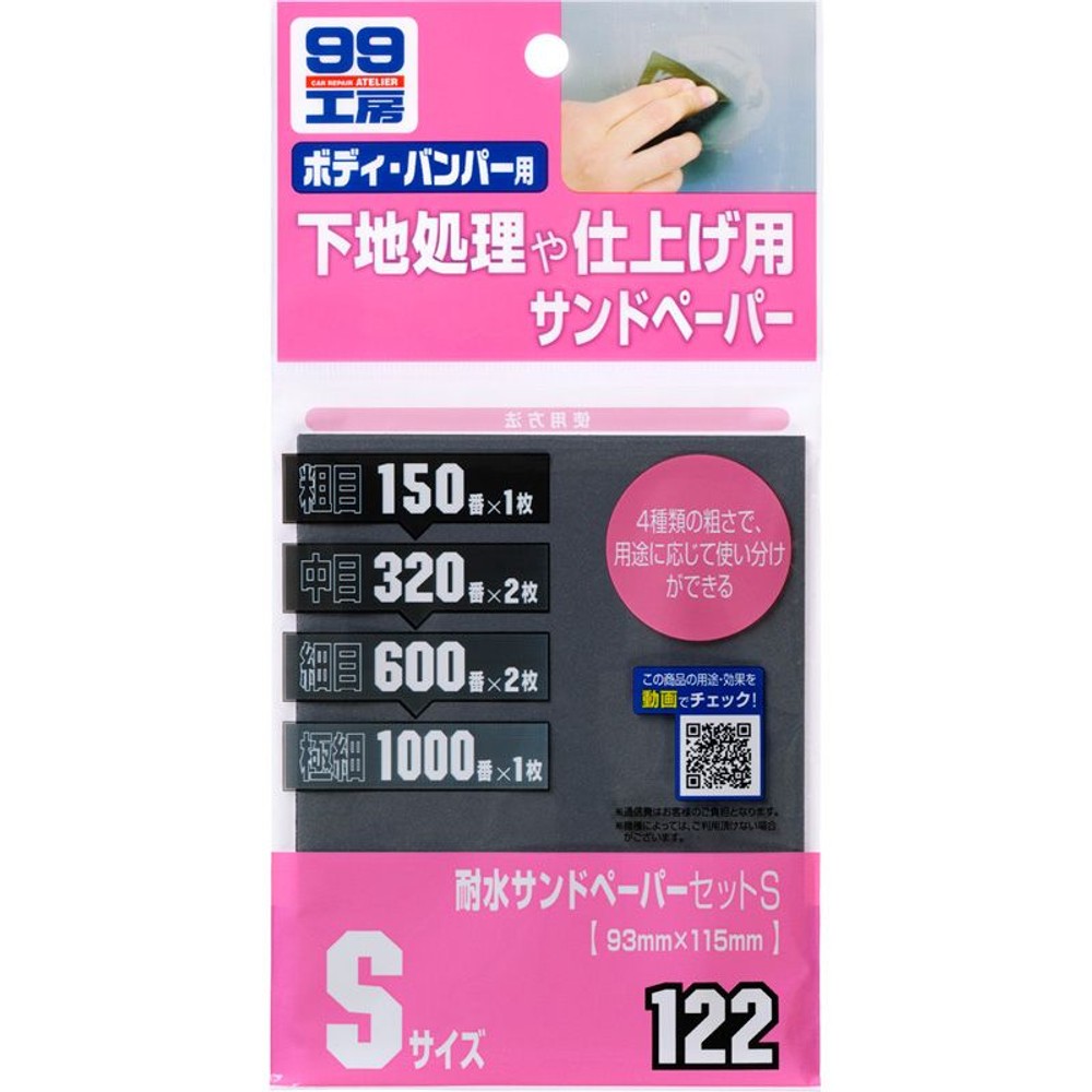 耐水サンドペーパーセット, 6枚セット（S）, Sサイズ