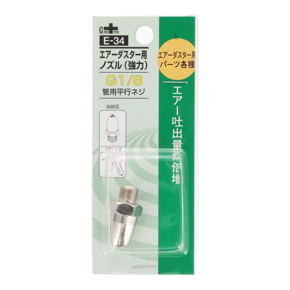 グリーンクロス エアーダスター用 強力型ノズル E-34, シルバー, ダスター用ノズル