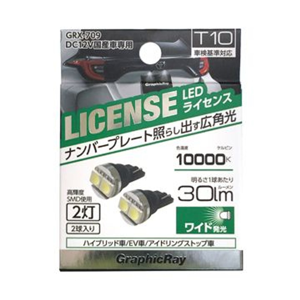 ＡＸＳ　ＬＥＤライセンス球　2灯　ＧＲＸー709, ホワイト, T10