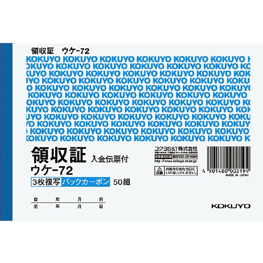 コクヨ ＢＣ複写領収証（バックカーボン) A6 ウケ-72, 領収証, A6