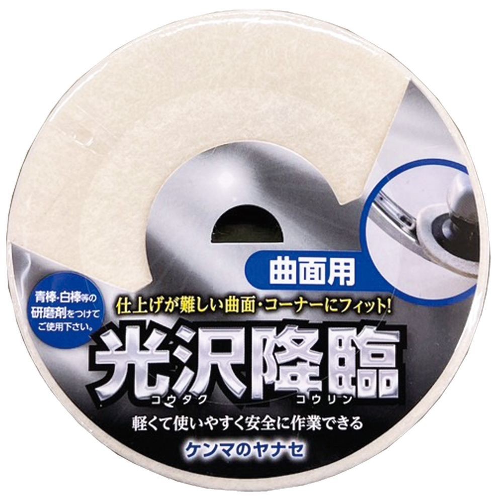 ヤナセ（YANASE） 光沢降臨　曲面用　フェルトディスク　１００×１５ KT02, ホワイト, 100×15×6mm