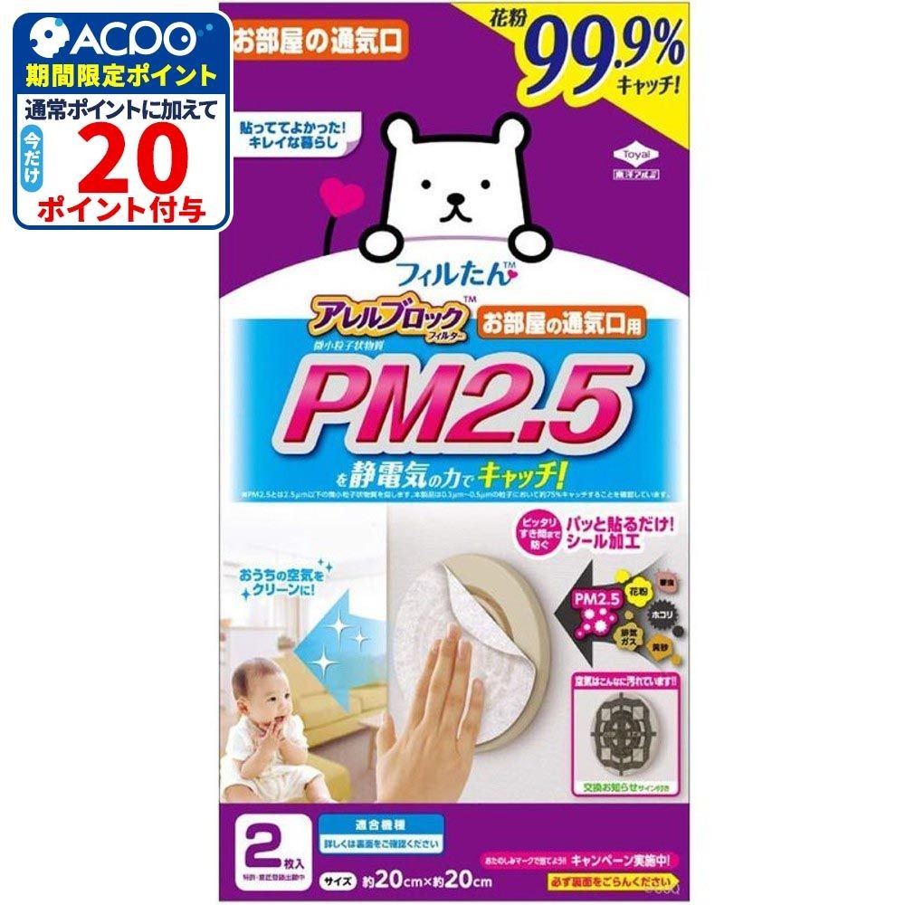 東洋アルミ　アレルブロックフィルターＰＭ2．5対応, ホワイト, 2枚入り
