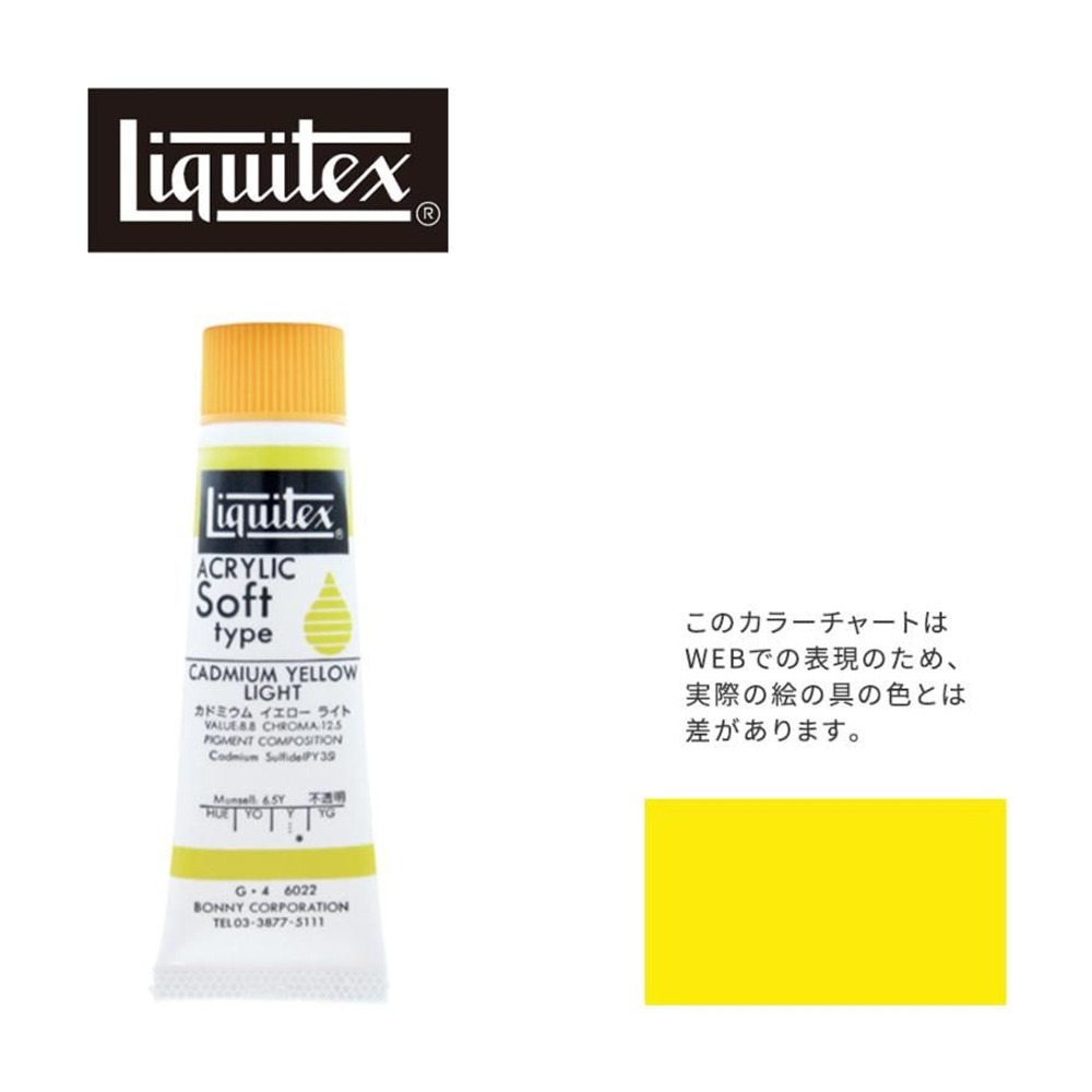 リキテックス ソフト6号(20ml)チューブ 022 カドミウムイエローライト アクリル絵具 Liquitex, 022カドミウムイエローライト, 6号20ml
