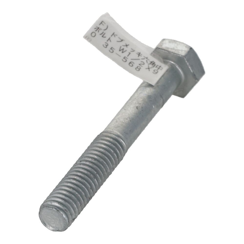 ドブめっき　六角中ボルト　Ｗ１／２&times;９０, ボルト, W1／2&times;90