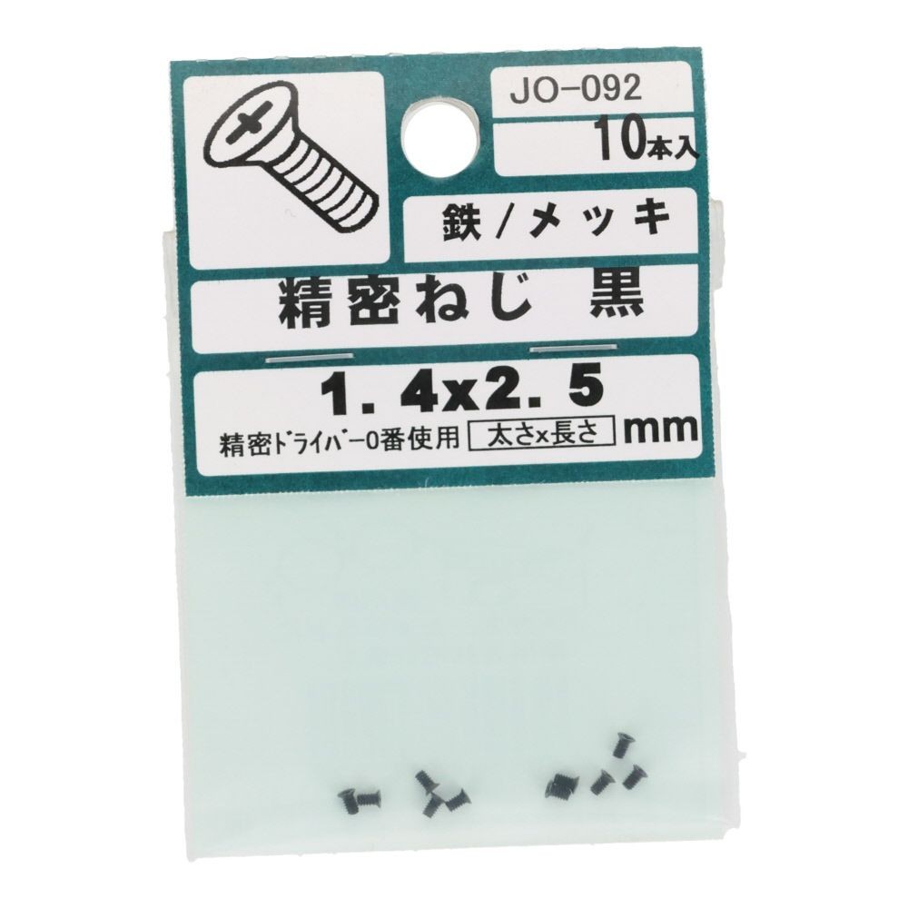 ＯＨＳＡＴＯ　黒アエン　セイミツネジ　サラ　Ｍ１．４&times;２．５, 黒, M1.4&times;2.5mm