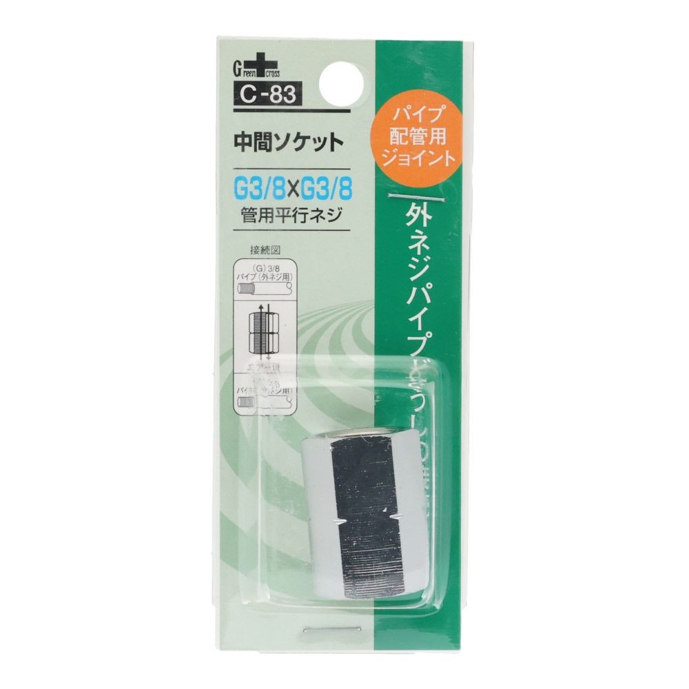 グリーンクロス 同径 中間ソケット 3／8Ｇ ＰＦ &times;3／8Ｇ ＰＦ Ｃー83, シルバー, パイプ配管用ジョイント