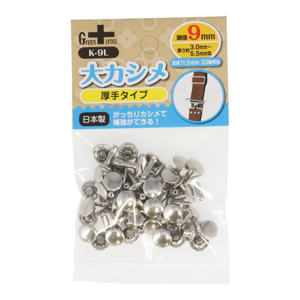 ＧＣ　大カシメ９ｍｍ足長&times;３０組　Ｋー９Ｌ, 大カシメ 足長, 9mm&times;30組