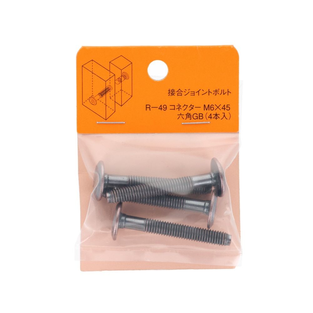 接合ジョイントボルト　Ｒー４９　コネクター　Ｍ６&times;４５　六角　ＧＢ　４本入, シルバー, 4個入り