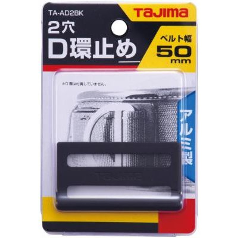 TAJIMA（タジマ）　安全帯D環止め アルミ2穴 ブラック　TA-AD2BK, ブラック, D環止め