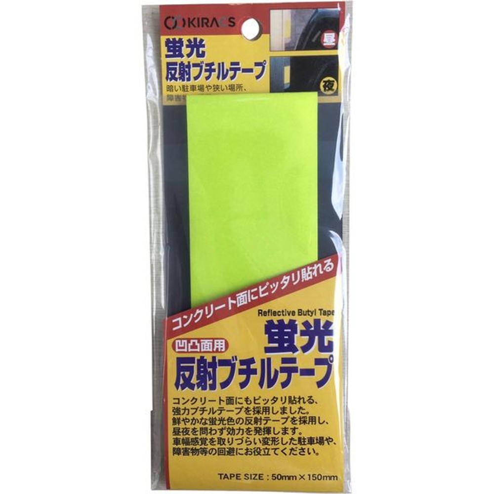 キラックス 蛍光反射ブチルテープ 5cm&times;15cm レモンイエロー, レモンイエロー, 50&times;150mm