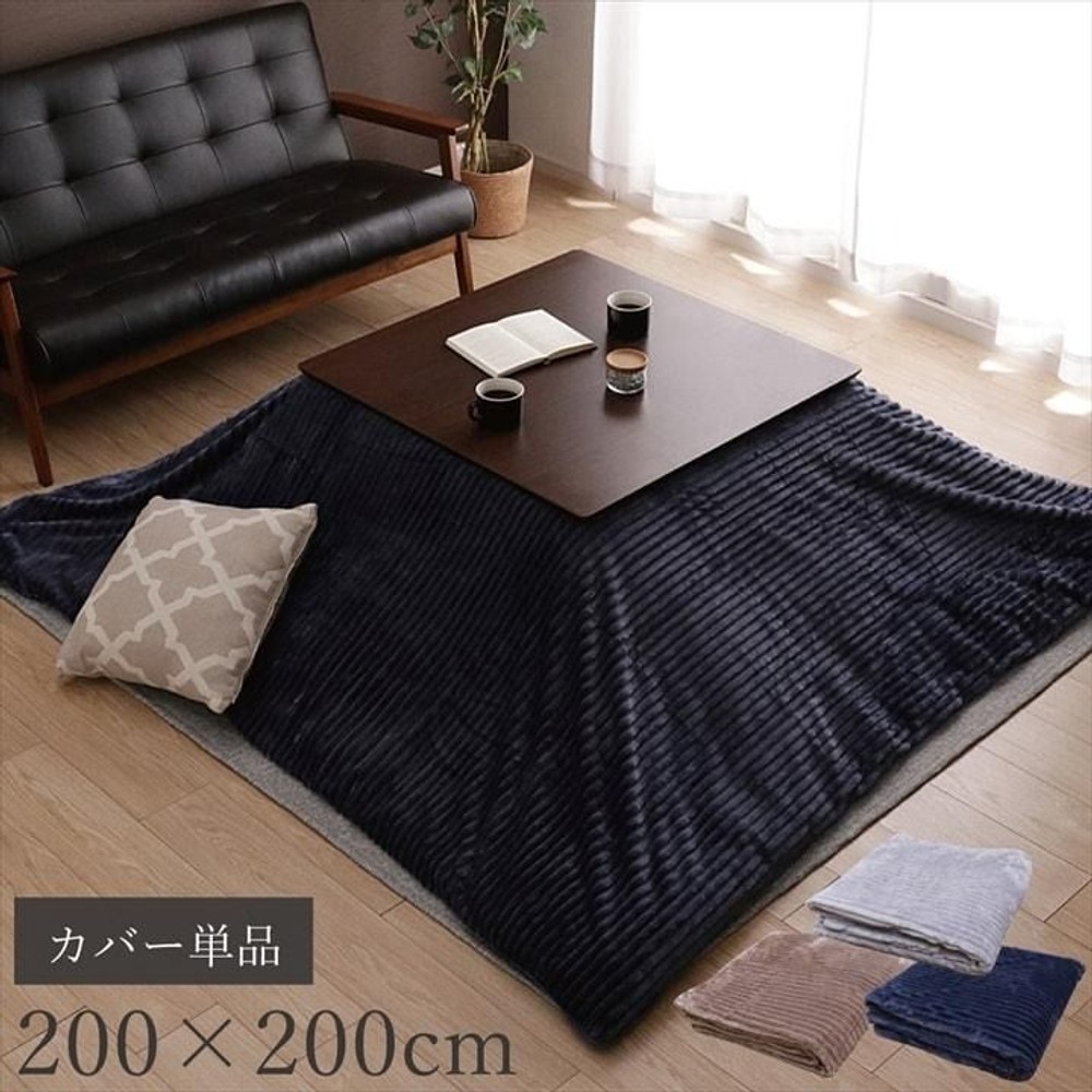 イケヒコ こたつ布団 掛布団 『モルデ』 ベージュ 約200&times;250cm ベージュ 【メーカー直送・代引不可】, ベージュ, 200&times;250cm