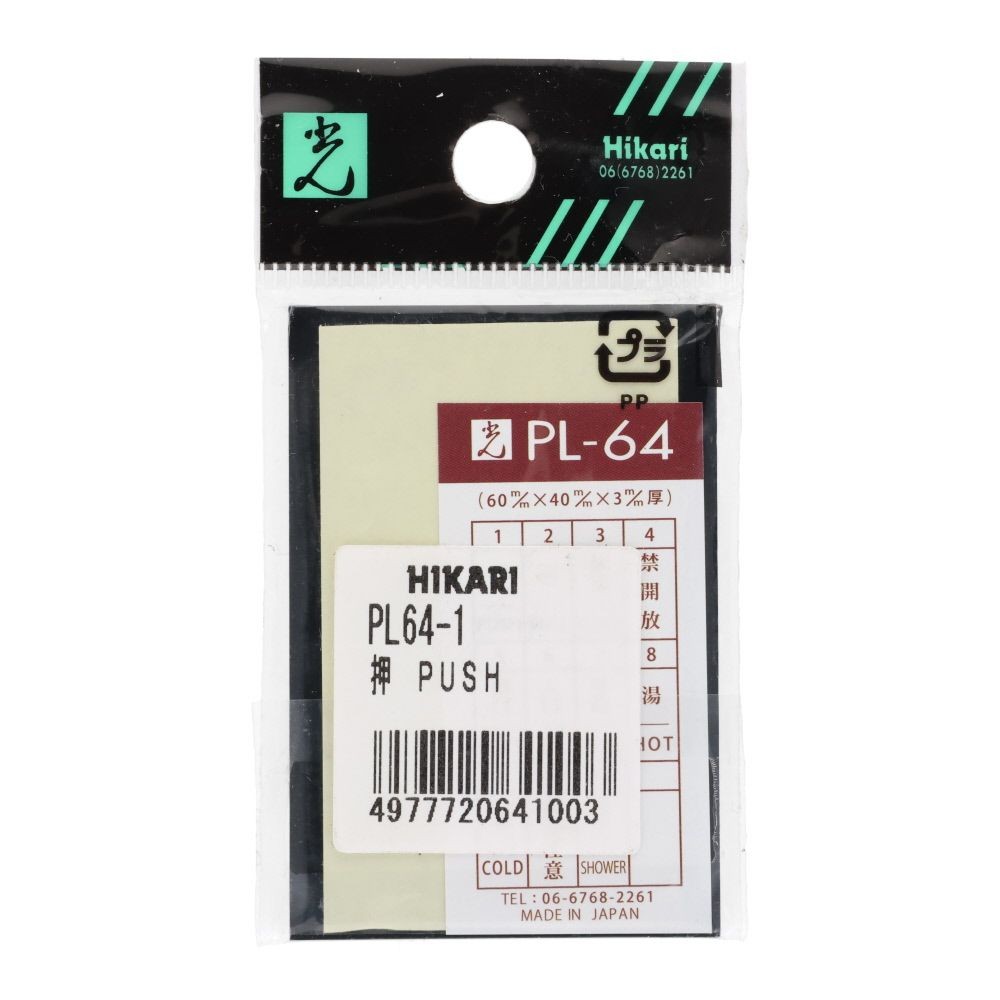 光　サインプレート　押　ＰＵＳＨ, シルバー, 1個入り