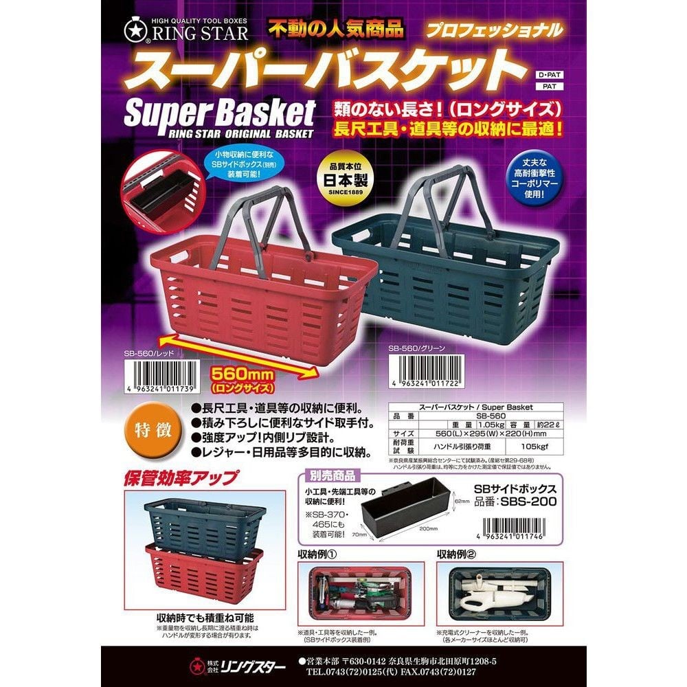 RING STAR　スーパーバスケット　ＳＢー５６０　レッド, レッド, SB-560