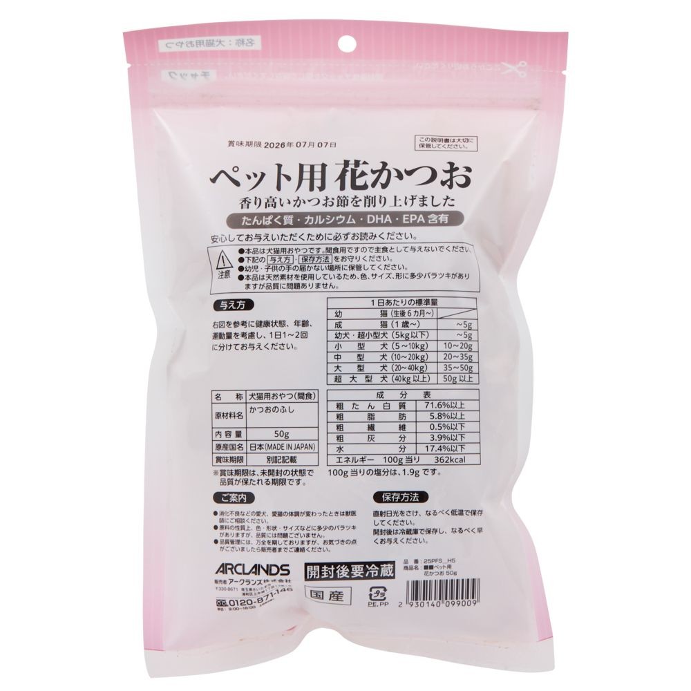 ペット用花かつお　５０ｇ, 花かつお, 50g