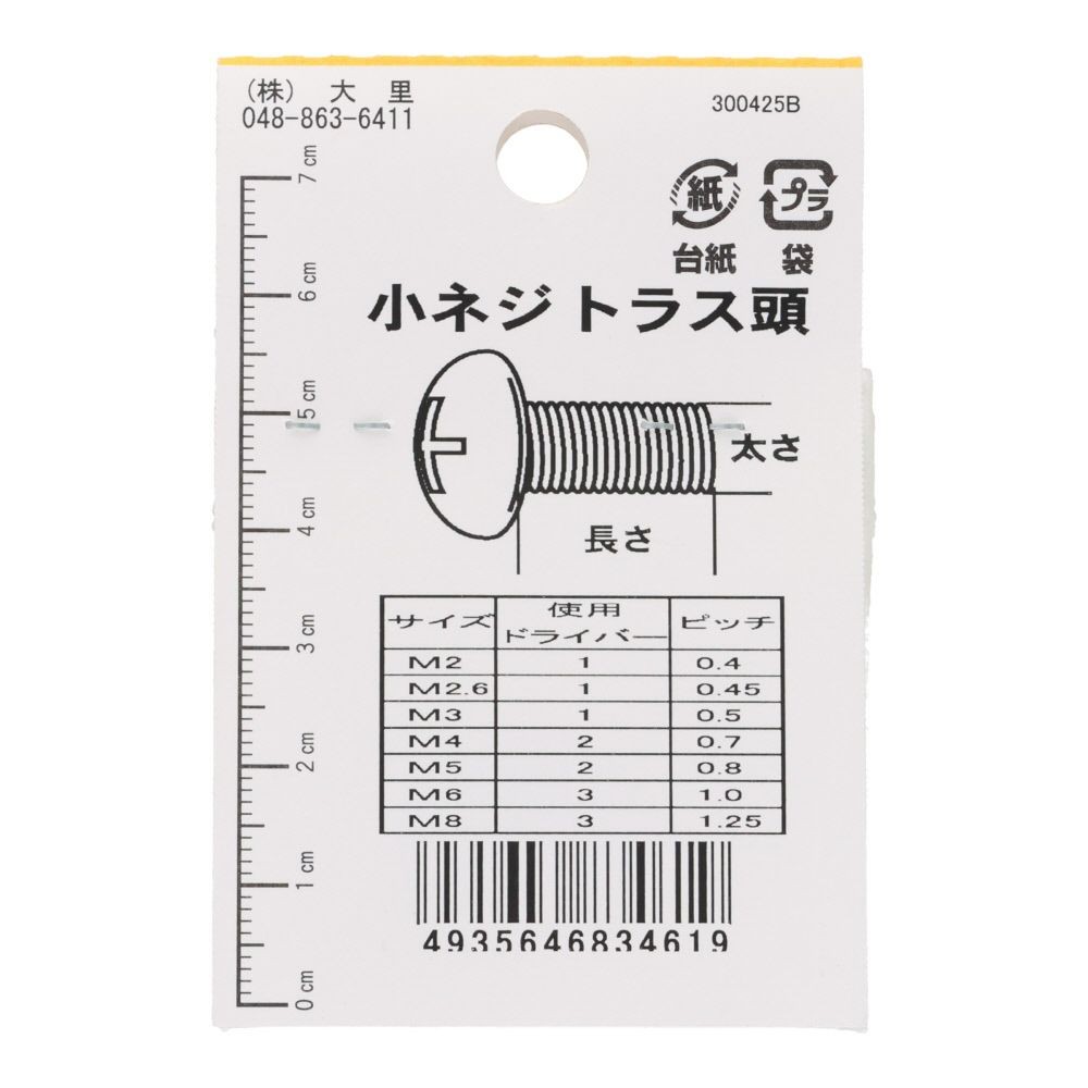 真中Ｎ小ネジ　トラス　Ｍ２．６&times;６, シルバー, M2.6&times;6mm