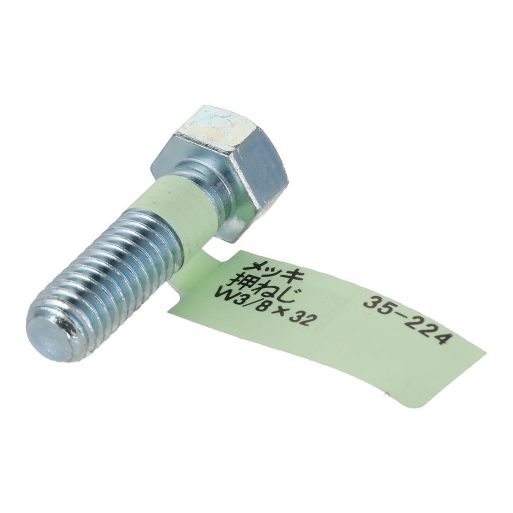 六角ボルト　メッキ　押ねじ　Ｗ３／８&times;３２, 押ねじ, W3／8&times;32