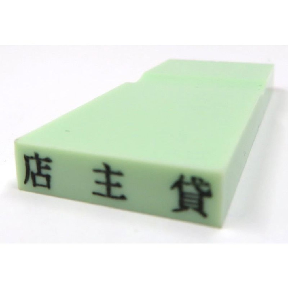 カラー科目印　店主貸　EKC-248, 資産（グリーン）, 23×4.5mm